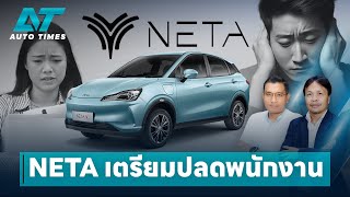 EV ไปต่อยังไง..เนต้าไทยเตรียมปลดพนักงาน | AUTOTIMES