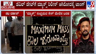 Kiccha MAX Movie Celebration: ‘MAX’ ಸಿನಿಮಾ ಸಕ್ಸಸ್ ಸಂಭ್ರಮದಲ್ಲಿ ಕಿಚ್ಚ ಸುದೀಪ್ ಕೇಕ್ ಕಟ್