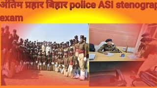 अंतिम प्रहार  बिहार police ASI Stenography Exam, ऐसी कोई भी गलती ना करे....