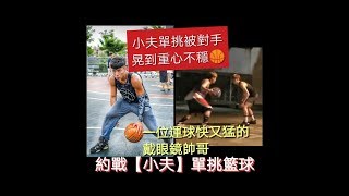 【小夫】被一位運球快又猛的戴眼鏡帥哥「約戰」單挑籃球🏀把小夫晃到差點閃到腰《6：16秒》🏀