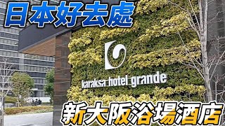 旅行系列(日本):新大阪浴場酒店 karaksa hotel grande , 特別介紹:酒店附近歐陸風味早餐