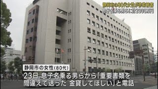 息子を名乗る男らに2000万円だまし取られる　静岡市の80代女性