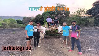 गावची होळी २०२४ #joshivlogs20 #holi #village #kokan #vlogs #marathi