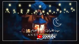 حالات قرب رمضان ♥️✨ - حالات واتس اب رمضان 🌙 - اغاني رمضان 2025 - تهاني رمضان