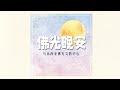 EP  13  |【佛光晚安】| 旅行出游祈愿文  | 主講人：妙開法師