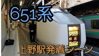 【651系1000番台】回送電車上野駅発着シーン