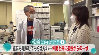 松本裕子の病を知るー10月23日放送　”乾癬”と向き合う～「誰にも理解してもらえない」…仲間と共に孤独からの一歩～