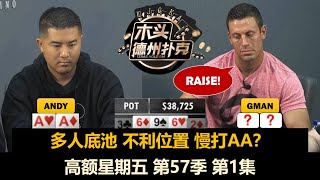 你会慢打AA吗？高额星期五 第57季第1集 德州扑克现金桌