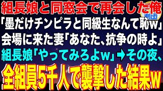 【スカッと】ヤクザ組長の娘と同窓会で再会した俺「墨だけチンピラと同級生なんて恥w」会場に来た妻「あなた､抗争の時よ」組長娘「やってみろよw」→その夜、全組員5千人で襲撃した結果w【感動】【総集編】