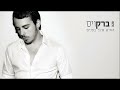 ברק ויס האיש שלך בפנים ♫