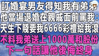 訂婚宴男友得知我有弟弟，他當場退婚在親戚面前罵我：天生下賤要我6666彩禮給我滾！不料我弟送上1000萬和股份！下一句話讓他後悔終身！#情感秘密 #情感 #中年 #家庭 #深夜故事 #老年