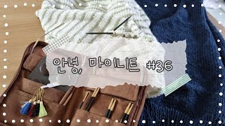 안녕, 마이니트#36 -랜턴문에보니대바늘/Fridaytee/세일러가디건/18번스웨터수정