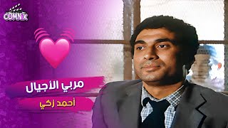 فيلم الاحتياط واجب | احمد زكي بيروح سجن الاحداث 😅