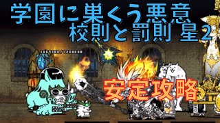 学園に巣くう悪意 校則と罰則 星2　安定攻略