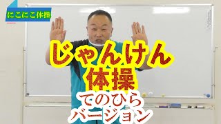 じゃんけん体操　てのひらバージョン　実践編　レク進行の御提案