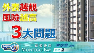 蔚藍東岸 Montego Bay EP2｜避免你中伏｜揀樓策略｜油塘五礦地產｜油塘崇信街18號｜鯉魚門｜示範單位｜方俊 【新盤須知】