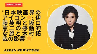 「日本映画界のアイコン：伊藤英明と坂口憲二の感動的な旅と木村拓哉の影響」