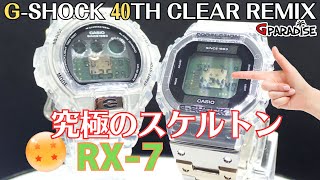 G-SHOCK 40周年 究極のスケルトン クリアリミックス 実機レビュー/DWE-5640RX-7JR/DW-6940RX-7JR/CASIO/メタルG/オリジン/三つ目