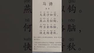 Read ancient Chinese poetry with Jie Chen陈洁——《马诗》