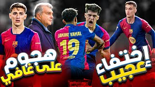 برشلونة : غافي وكاسادو ومصير مجهول !!  شكوى تضرب ريال مدريد ! وثنائية ترعب أوروبا! ⚡