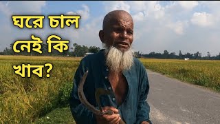 ঘরে চাল নেই খাব কি?