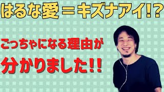 【ひろゆき】はるな愛＝キズナアイ!?