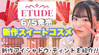 【ETUDE】必見！エチュードの新作のアイシャドウ・ティントが可愛すぎるんだよおおおおおお!!!「🍓スイートコスメ🍑」