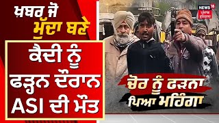 Khabar Jo Mudda Bane | ਕੈਦੀ ਨੂੰ ਫੜਨ ਦੌਰਾਨ ASI ਦੀ ਮੌਤ | Punjab News | Punjab Police | News18 Punjab