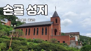 천주교 성지 경기 용인 광교산 손골성지