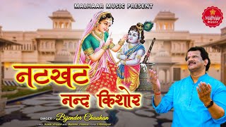 नटखट नन्द किशोर || Natkhat Nand Kishore || Krishan Bhajan || Bijender Chauhan New Bhajan