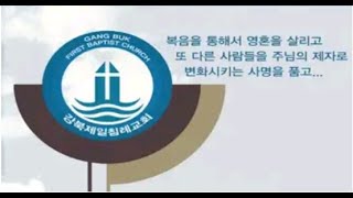 2024년 11월 20일 강북제일 침례교회 수요일예배