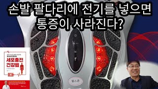 건강 혁명 몸에 전기를 넣다. 세포 충전 팔다리 파동기요법 #어싱