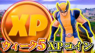 【シーズン4】ウィーク5で追加されたXPコインで爆速レベル上げ「隠しXPコイン」「場所全ヵ所まとめ」「フォートナイト」