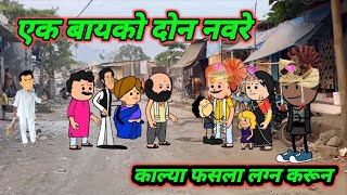 एक बायको दोन नवरे |काल्या फसला| Marathi Comedy | Comedy Video 😂 ‎‎@village_12