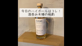 【Aran】今日のハイボールはコレ！酒呑み夫婦の晩酌