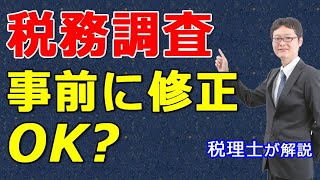 無申告や適当な確定申告してました。税務調査の前に修正申告したり帳簿作ったほうがいいですか？逮捕されますか？？税務署ＯＢと税理士が解説します。