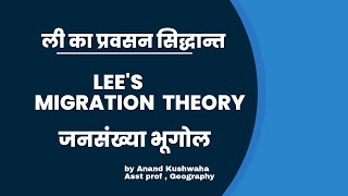 ली का प्रवास सिद्धान्त || Lee's Migration Theory || Population Geography || NET PGT जनसंख्या भूगोल