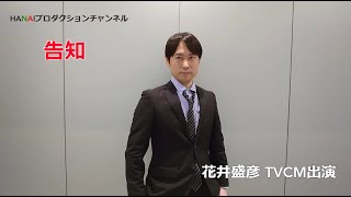 【告知】花井盛彦TVCM出演 2021.7.2