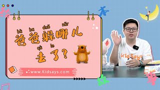 Chinese picture book《爸爸躲哪儿去了》中文绘本故事 | 中文绘本 | 儿童睡前故事 | Best Free Chinese Mandarin Audiobooks for Kids