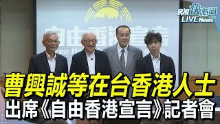 【LIVE】1205 曹興誠等在台香港人士出席《自由香港宣言》國際記者會 ｜民視快新聞｜