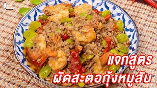 [แจกสูตร] ผัดสะตอกุ้งหมูสับ - ชีวิตติดครัว