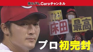 【祝！プロ初完封勝利】カープ床田寛樹１２５球の熱投！巨人打線を完全に封じる！