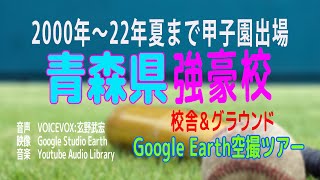 八戸学院光星 甲子園！新・青森県・春夏甲子園出場強豪校Google Earth Studio空撮ツアー