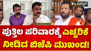 ಬಿಜೆಪಿ ಕಾರ್ಯಕರ್ತನ ಮೇಲಿನ ಹಲ್ಲೆಗೆ ಖಂಡನೆ | Arun Kumar Puttila | BJP Activist | Vistara News