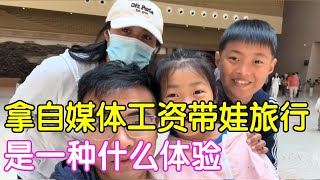 拿出这个月全部工资，打工夫妻一家4口去旅游，是一种什么样体验！【二帅打工生活记】