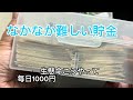 1日1000円貯金チャレンジ207日目！目指せ〇〇万、自分に合う貯金方法とは