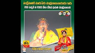 200 పెన్షన్ ని 2000 వేలు చేసిన ఘనత చంద్రబాబుది ఇప్పుడు మళ్ళీ 4000 వేలు ఇవ్వనున్నారు...