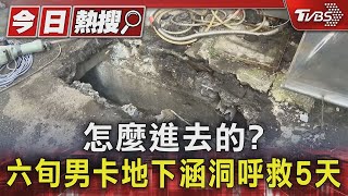 怎麼進去的? 六旬男卡地下涵洞呼救5天｜TVBS新聞 @TVBSNEWS01