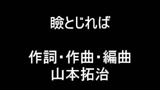 瞼とじれば