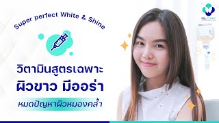 ฉีดผิวขาว | EP.1 | ฉีดวิตามินผิว ผิวขาวออร่าจับ | BSL Clinic